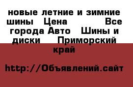 225/65R17 новые летние и зимние шины › Цена ­ 4 590 - Все города Авто » Шины и диски   . Приморский край